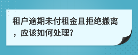 租戶逾期未付租金且拒絕搬離，應(yīng)該如何處理？