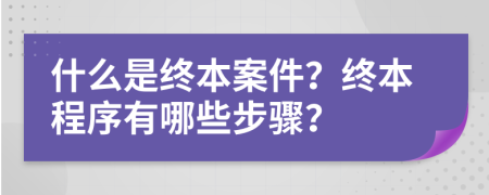 什么是終本案件？終本程序有哪些步驟？