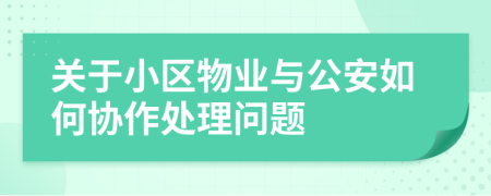 關于小區(qū)物業(yè)與公安如何協(xié)作處理問題