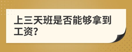 上三天班是否能夠拿到工資？
