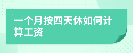 一個月按四天休如何計算工資