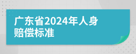 廣東省2024年人身賠償標(biāo)準(zhǔn)