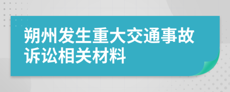 朔州發(fā)生重大交通事故訴訟相關(guān)材料