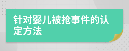 針對嬰兒被搶事件的認定方法