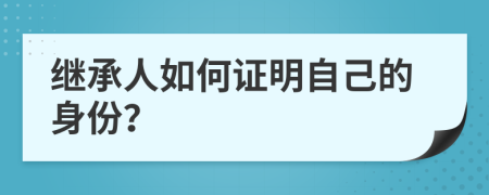 繼承人如何證明自己的身份？