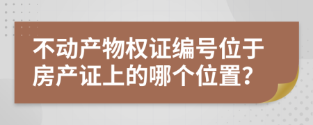 不動(dòng)產(chǎn)物權(quán)證編號(hào)位于房產(chǎn)證上的哪個(gè)位置？