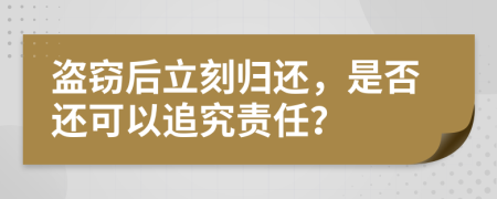 盜竊后立刻歸還，是否還可以追究責任？