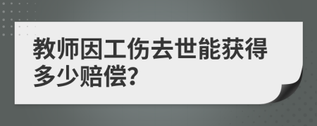 教師因工傷去世能獲得多少賠償?