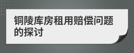銅陵庫房租用賠償問題的探討