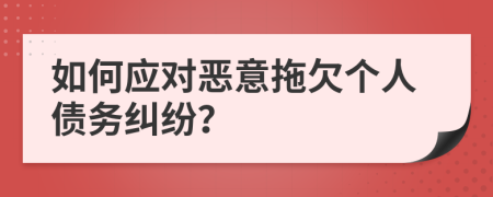 如何應(yīng)對惡意拖欠個人債務(wù)糾紛？