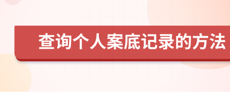 查詢個(gè)人案底記錄的方法