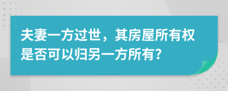 夫妻一方過世，其房屋所有權(quán)是否可以歸另一方所有？