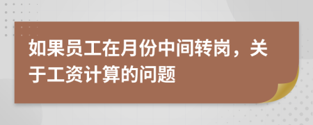 如果員工在月份中間轉(zhuǎn)崗，關(guān)于工資計(jì)算的問題