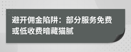 避開傭金陷阱：部分服務(wù)免費或低收費暗藏貓膩