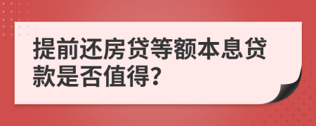 提前還房貸等額本息貸款是否值得？