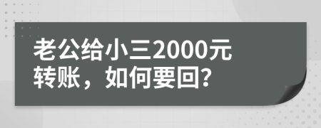 老公給小三2000元轉(zhuǎn)賬，如何要回？