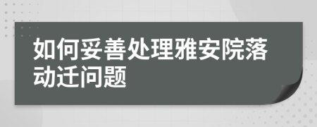 如何妥善處理雅安院落動遷問題