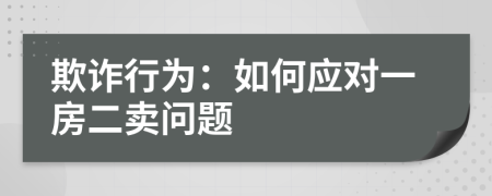 欺詐行為：如何應(yīng)對(duì)一房二賣(mài)問(wèn)題
