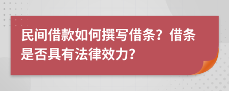 民間借款如何撰寫借條？借條是否具有法律效力？