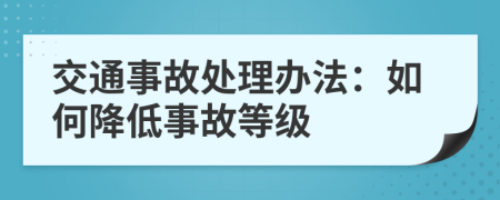 交通事故處理辦法：如何降低事故等級(jí)