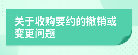 關(guān)于收購要約的撤銷或變更問題