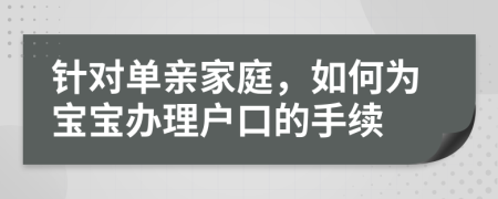 針對單親家庭，如何為寶寶辦理戶口的手續(xù)