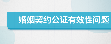 婚姻契約公證有效性問題