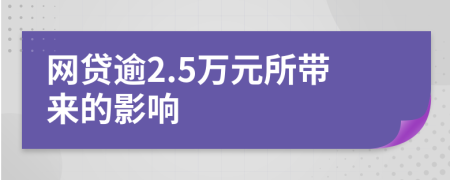 網(wǎng)貸逾2.5萬(wàn)元所帶來(lái)的影響
