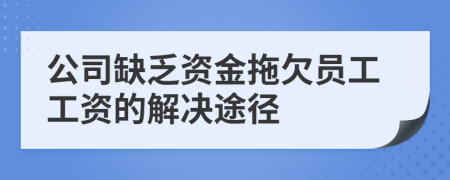 公司缺乏資金拖欠員工工資的解決途徑
