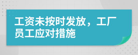 工資未按時發(fā)放，工廠員工應(yīng)對措施