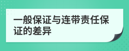 一般保證與連帶責(zé)任保證的差異