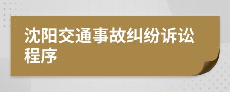 沈陽交通事故糾紛訴訟程序
