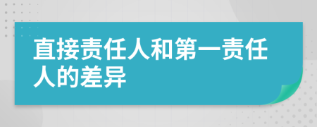 直接責任人和第一責任人的差異