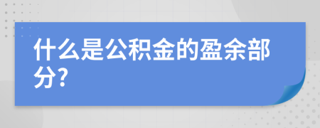 什么是公積金的盈余部分?