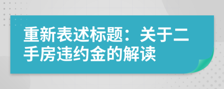 重新表述標(biāo)題：關(guān)于二手房違約金的解讀