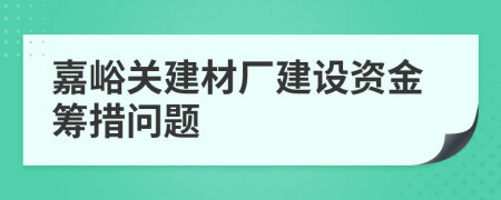 嘉峪關(guān)建材廠建設(shè)資金籌措問題