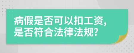 病假是否可以扣工資,是否符合法律法規(guī)?