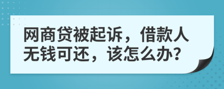 網(wǎng)商貸被起訴，借款人無錢可還，該怎么辦？