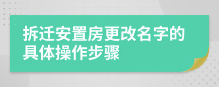拆遷安置房更改名字的具體操作步驟