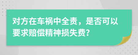 對(duì)方在車禍中全責(zé)，是否可以要求賠償精神損失費(fèi)？