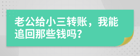 老公給小三轉賬，我能追回那些錢嗎？
