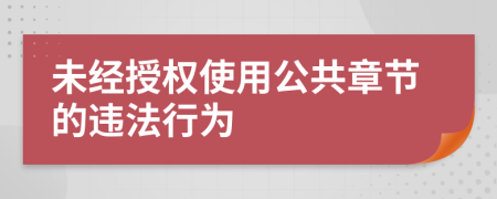 未經(jīng)授權(quán)使用公共章節(jié)的違法行為
