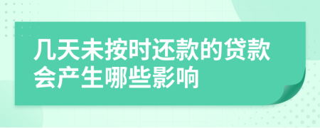 幾天未按時(shí)還款的貸款會(huì)產(chǎn)生哪些影響