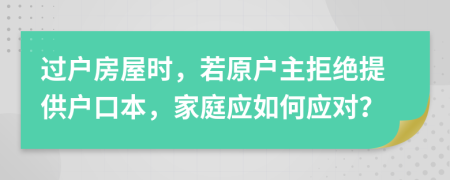 過戶房屋時，若原戶主拒絕提供戶口本，家庭應(yīng)如何應(yīng)對？