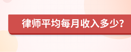 律師平均每月收入多少？