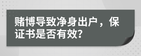 賭博導(dǎo)致凈身出戶，保證書是否有效？