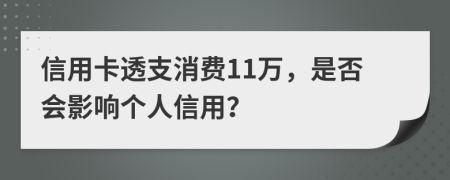 信用卡透支消費(fèi)11萬，是否會(huì)影響個(gè)人信用？