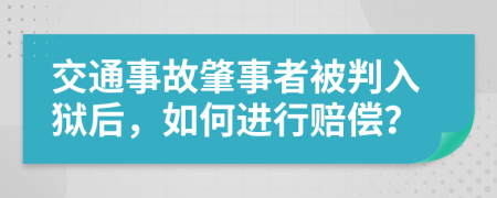 交通事故肇事者被判入獄后，如何進(jìn)行賠償？
