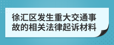 徐匯區(qū)發(fā)生重大交通事故的相關(guān)法律起訴材料