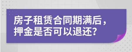 房子租賃合同期滿后，押金是否可以退還？